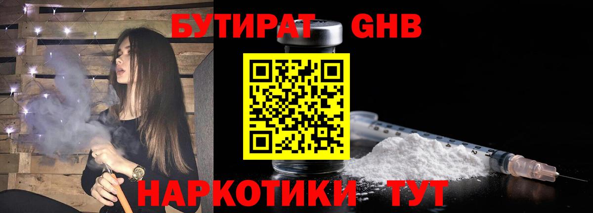 Бутират 1.4BDO Мыски